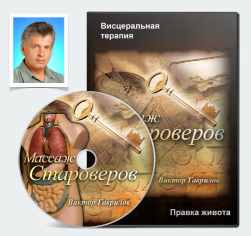 Массаж староверов - Правка живота. Гаврилов_0.jpg